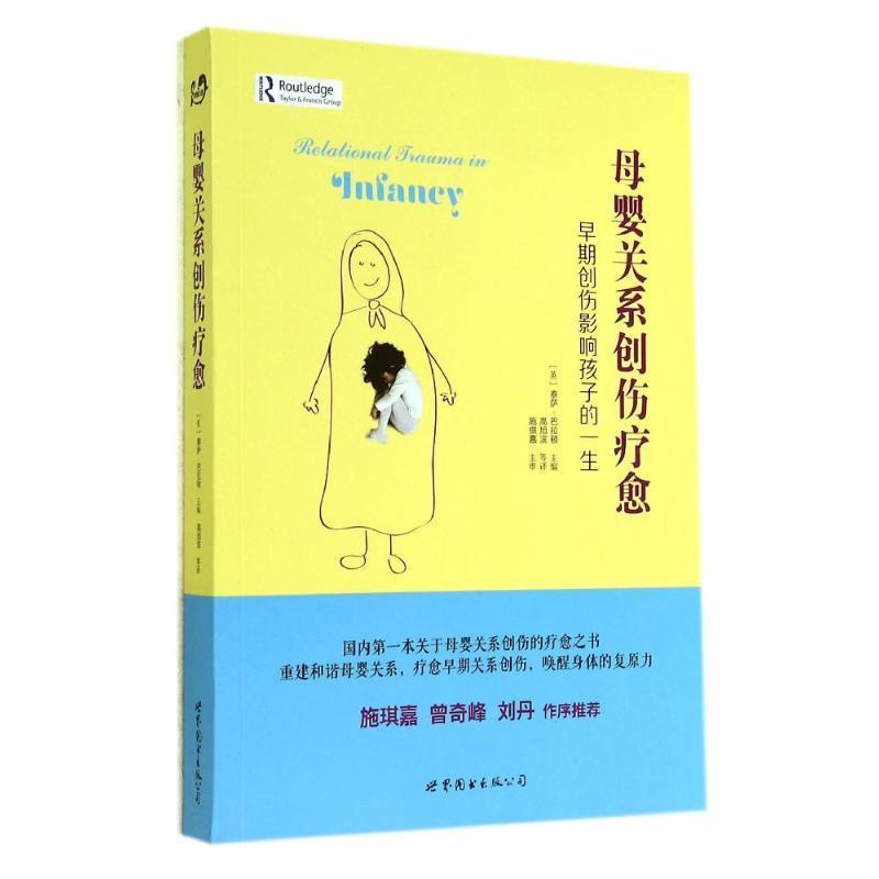 【正版书籍】 母婴关系创伤疗愈 (英)泰萨·巴拉顿　主编,高旭滨　等译 世界图书出版公司