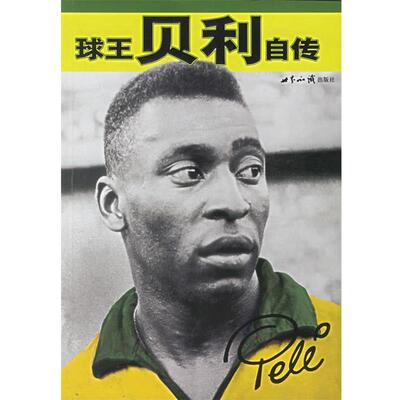 【正版书籍】 球王贝利自传 (巴西)多纳西门托 著：李阳,颜可维 译 世界知识出版社