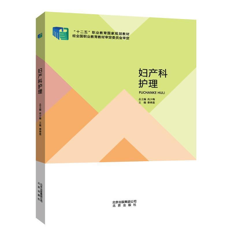 【正版书籍】 妇产科护理 秦春莲 北京出版社