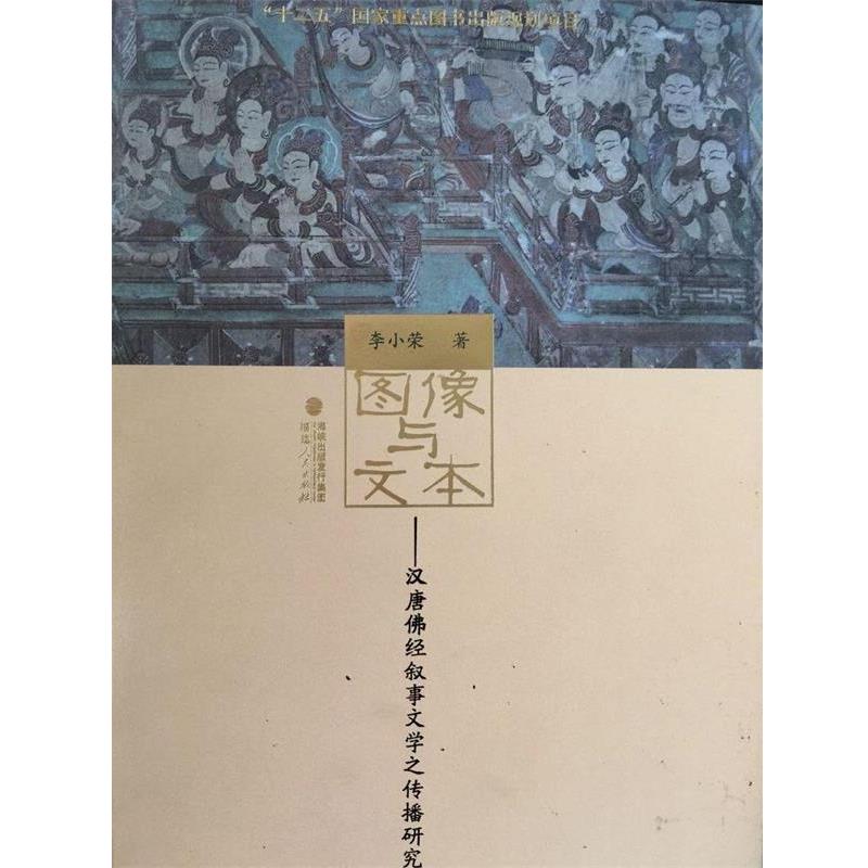 【正版书籍】 图像与文本—汉唐佛经叙事文学之传播研究 李小荣 福建人民出版社