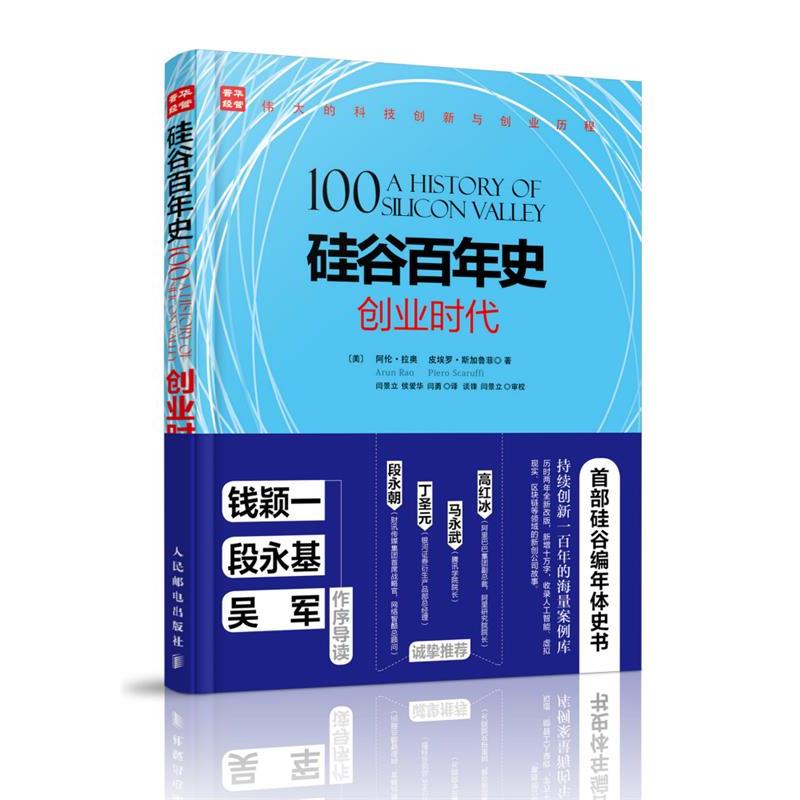 【正版书籍】 硅谷百年史:创业时代 阿伦·拉奥 (Arun Rao) 人民邮电出版社