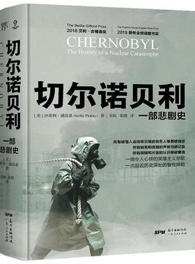 【正版书籍】 切尔诺贝利:一部悲剧史 [美]沙希利·浦洛基 广东人民出版社