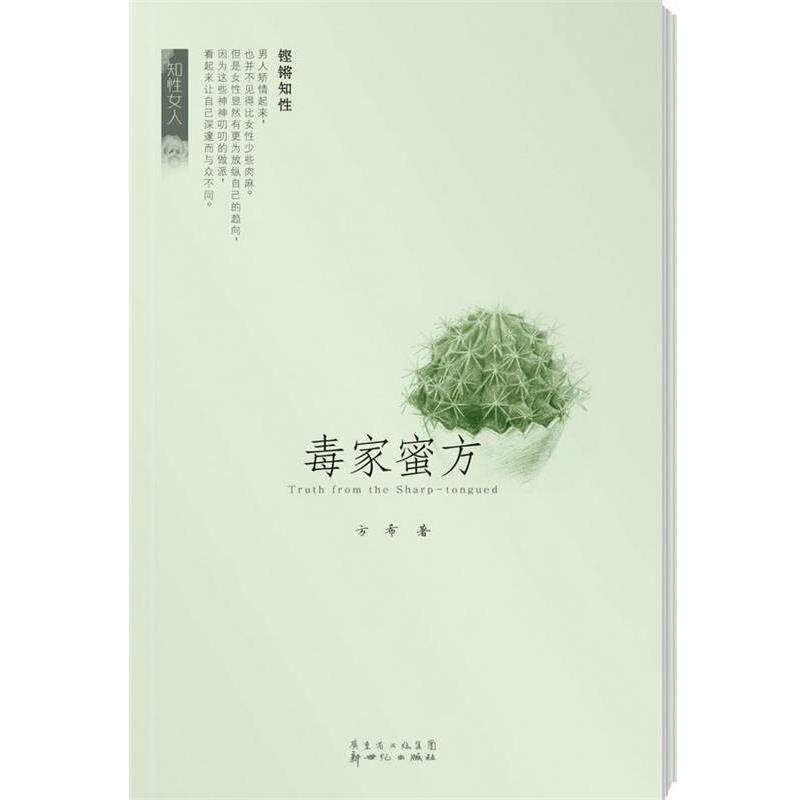 【正版书籍】 毒家蜜方 方希 著 新世纪出版社