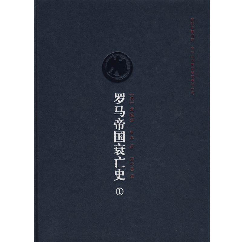 【正版书籍】 罗马帝国衰亡史卷 (英)吉本 著,席代岳 译 吉林省吉出书刊发行有限责任公司