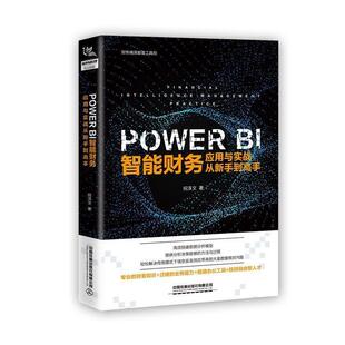 【正版书籍】 PowerBI 智能财务应用与实战从新手到高手 祝泽文 中国铁道出版社