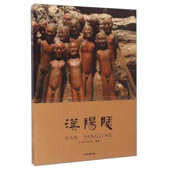 【正版书籍】 汉阳陵 汉阳陵博物馆 编 文物出版社