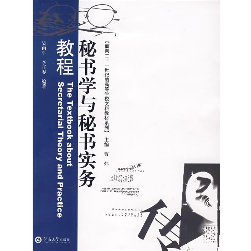 【正版书籍】 秘书学与秘书实务教程 吴雨平,李正春 编著 暨南大学出版社