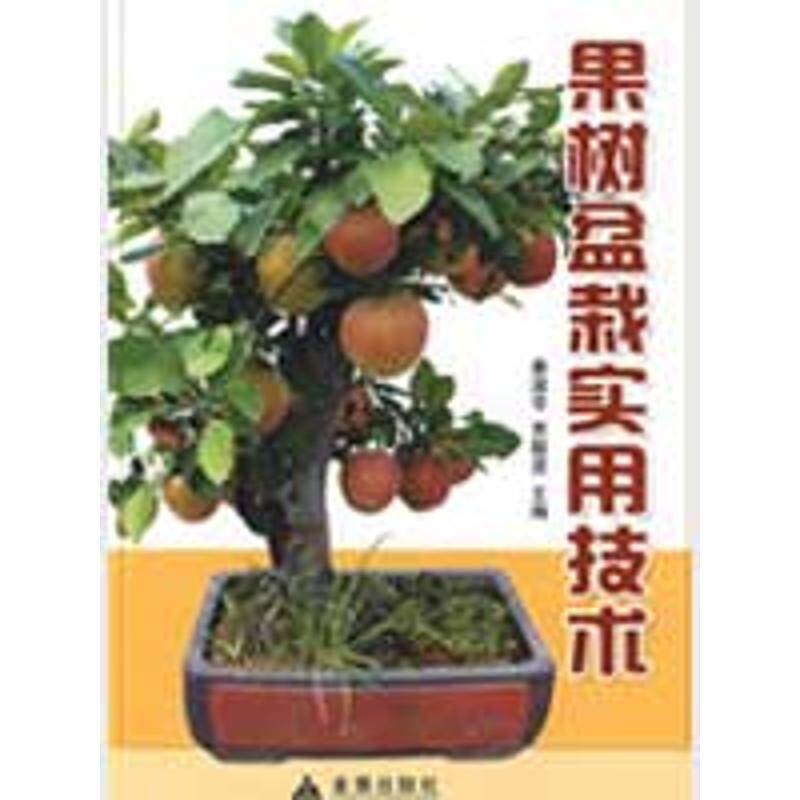 【正版书籍】 果树盆栽实用技术 姜淑苓,贾敬贤 主编,仇贵生 等编著 金盾出版社