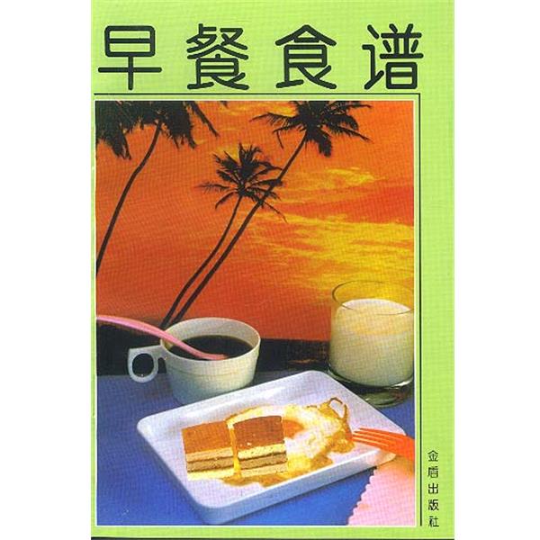 【正版书籍】 早餐食谱 叶连海,郝淑秀 编著 总后金盾出版社