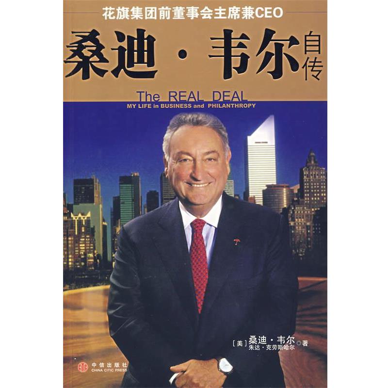 【正版书籍】 桑迪·韦尔自传 (美)韦尔,(美)克劳斯哈尔 著,万丹 译 中信出版社