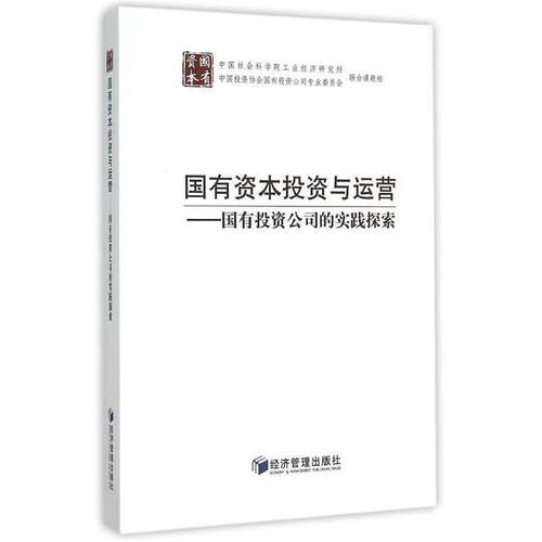 【正版书籍】 国有资本投资与运营 中国社会科学院工业经济研究所,联合课题组 经济管理出版社