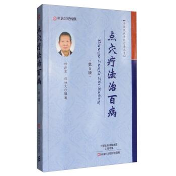 【正版书籍】 中国民间传统疗法丛书:点穴疗法治百病 程爵棠,程功文 著 河南科学技术出版社