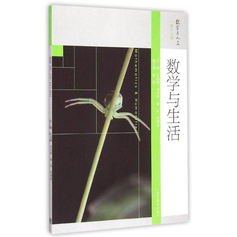 【正版书籍】 数学与生活 丘成桐,刘克峰,杨乐,季理真 高等教育出版社
