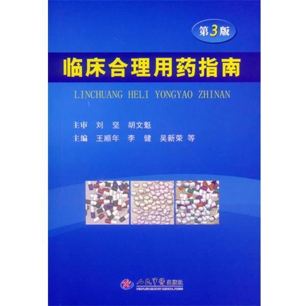 【正版书籍】 临床合理用药指南 王顺年　等主编 人民军医出版社