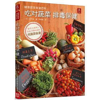 【正版书籍】 健康蔬菜食谱百科 (日) 庄司泉著 河北科技出版社