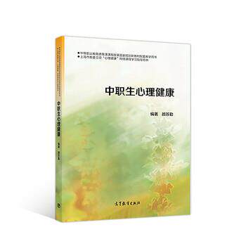 【正版书籍】 中职生心理健康 中等职业教育德育课课程改革国家规划新教材配套教学用书 颜苏勤 高等教育出版社