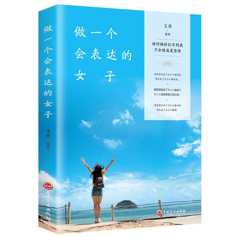 【正版书籍】 做一个会表达的女子 张卉妍 著 吉林文史出版社