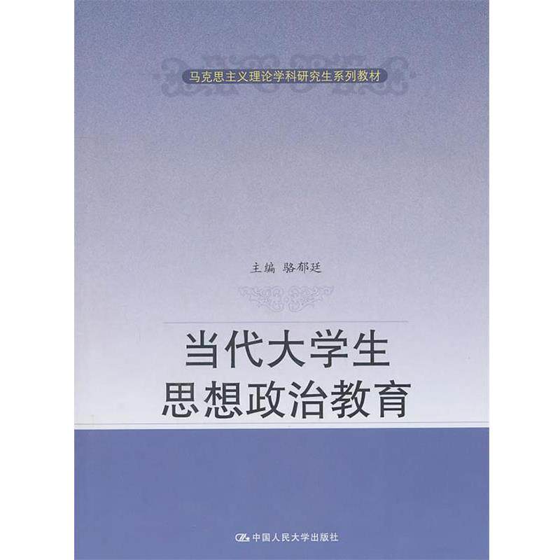 【正版书籍】 当代大学生思想政治教育 骆郁廷 中国人民大学出版社