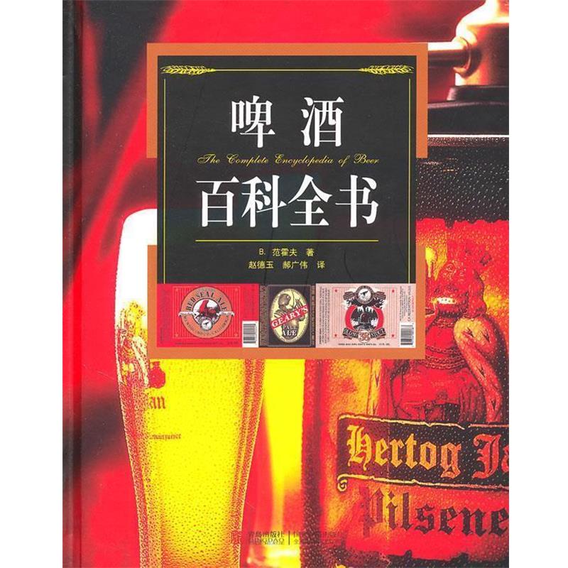 【正版书籍】 啤酒百科全书 (荷)范霍夫　著 青岛出版社