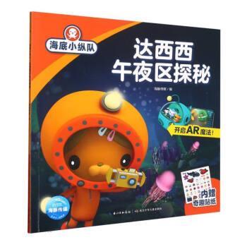 【正版书籍】 达西西午夜区探秘 海豚传媒 长江少年儿童出版社