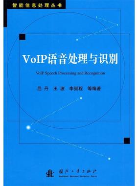 【正版书籍】 VoIP语音处理与识别 屈丹 等编著 国防工业出版社