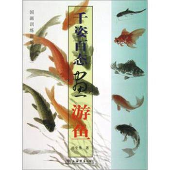 【正版书籍】 千姿百态画游鱼 杨宏伟　著 上海书店出版社