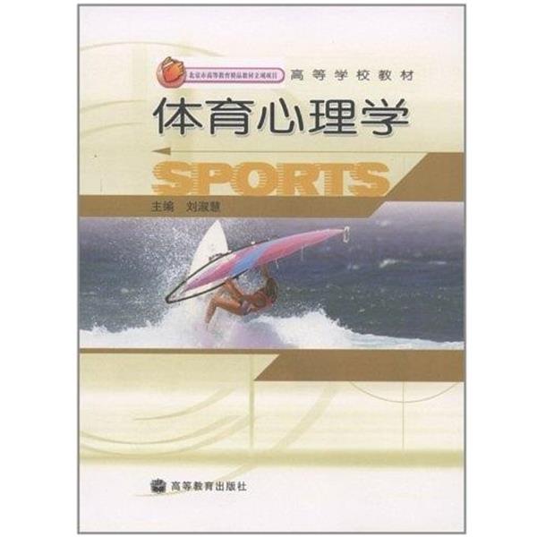 【正版书籍】 高等学校教材:体育心理学 刘淑慧 编 高等教育出版社