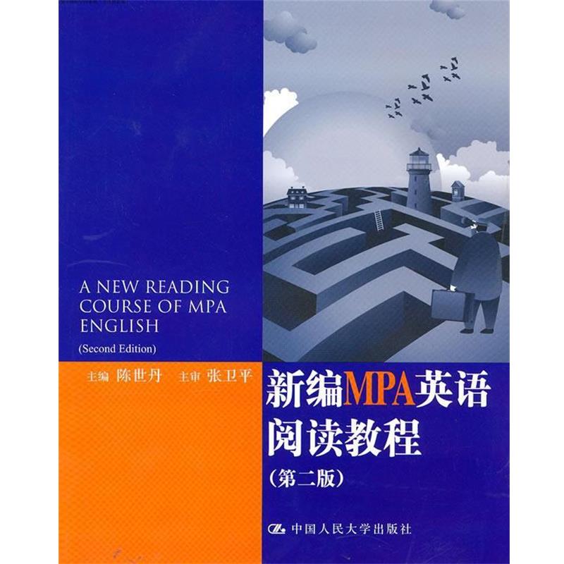 【正版书籍】 新编MPA英语阅读教程 陈世丹　主编 中国人民大学出版社