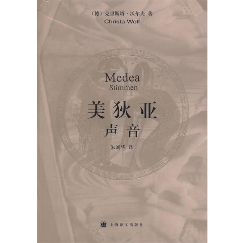 【正版书籍】 美狄亚声音 (德)沃尔夫 著,朱刘华 译 上海译文出版社