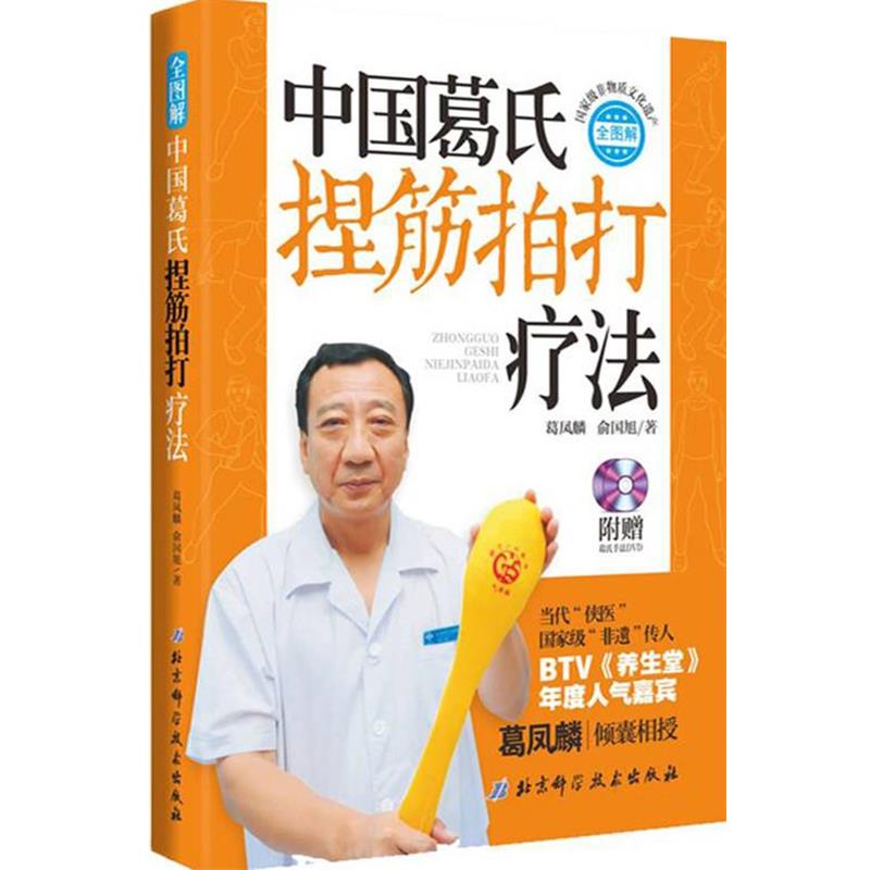 【正版书籍】 中国葛氏捏筋拍打疗法 葛凤麟,俞国旭 著 北京科学技术出版社