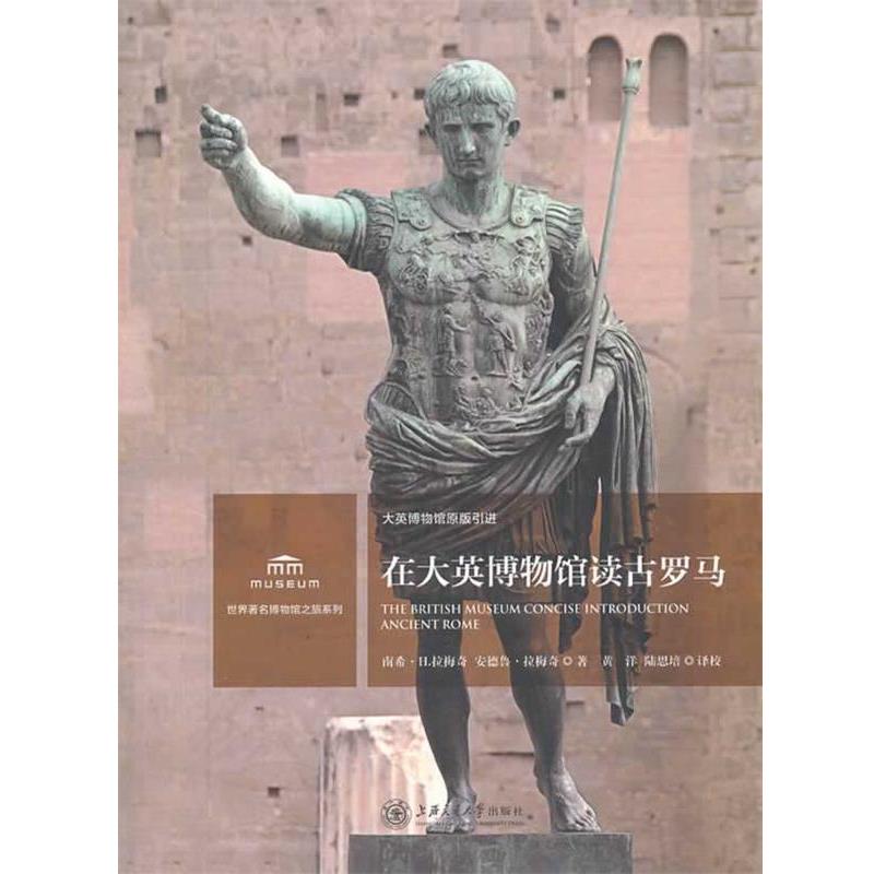 【正版书籍】 在大英博物馆读古罗马 (美)拉梅奇,(美)拉梅奇　著,黄洋,陆思培　译 上海交通大学出版社