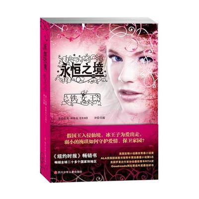 【正版书籍】 永恒之境 铁女王 【美国】朱莉·柯格瓦(Julie Kagawa)　著,吴越　译 四川少儿出版社