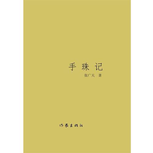 【正版书籍】 手珠记 张广天　著 作家出版社