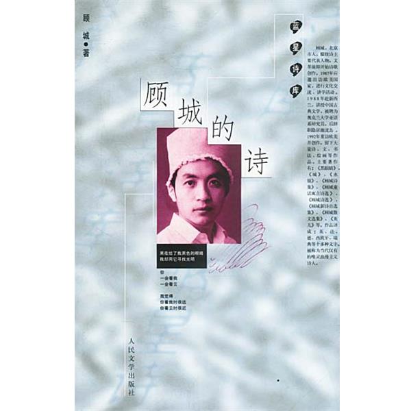 【正版书籍】 顾城的诗 顾城 著 人民文学出版社