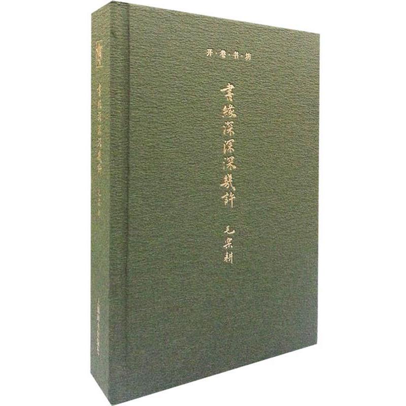 【正版书籍】 开卷书坊第三辑·书缘深深深几许 毛乐耕 著 上海辞书出版社