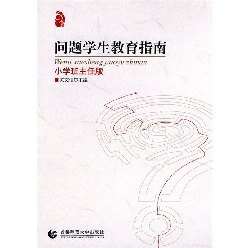 【正版书籍】 问题学生教育指南:小学班主任版 关文信 主编 首都师范大学出版社
