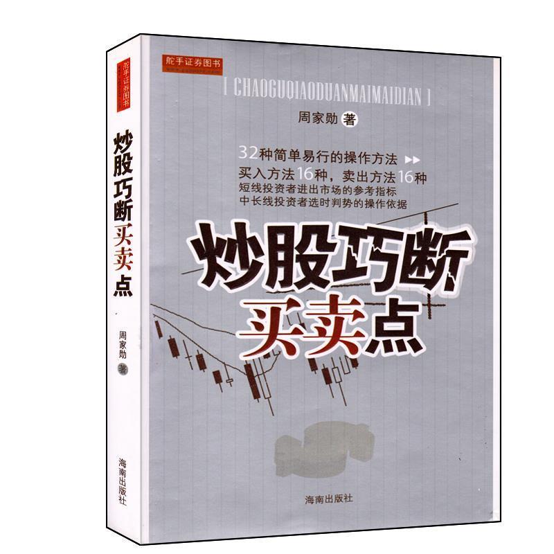 【正版书籍】 炒股巧断买卖点 周家勋　著 海南出版社