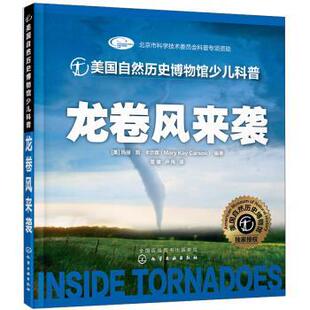 龙卷风来袭 社 化学工业出版 Kay 正版 书籍 Carson 美 美国自然历史博物馆少儿科普 雪 玛丽·凯·卡尔森 著 Mary