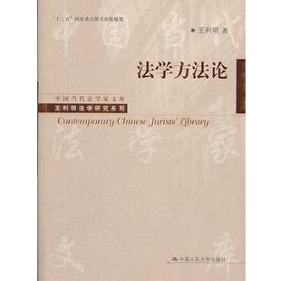 【正版书籍】 法学方法论 王利明 著 中国人民大学出版社