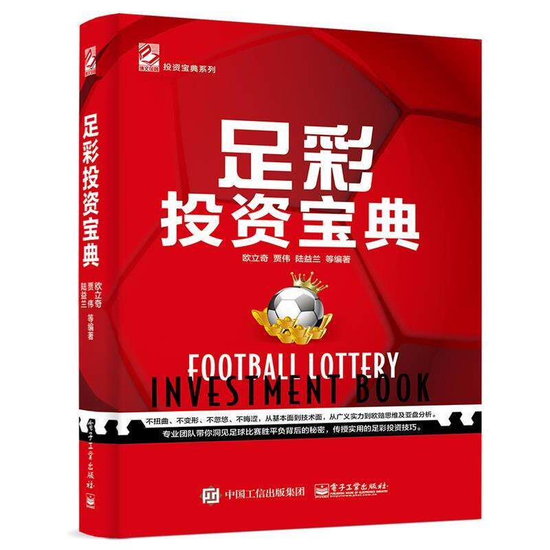 【正版书籍】 足彩投资宝典 欧立奇等 电子工业出版社