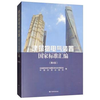 【正版书籍】 建筑物电气装置国家标准汇编 全国建筑物电气装置标准化技术委员会,中国标准出版社 中国标准出版社