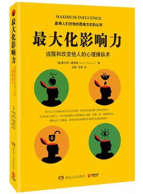 【正版书籍】 化影响力:说服和改变他人的心理操纵术 Kurt W. Mortensen 湖南人民出版社