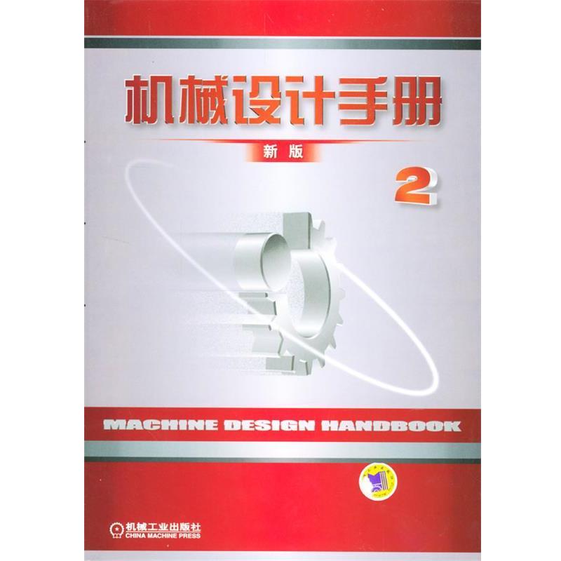 【正版书籍】 机械设计手册 机械设计手册编委会 编著 机械工业出版社