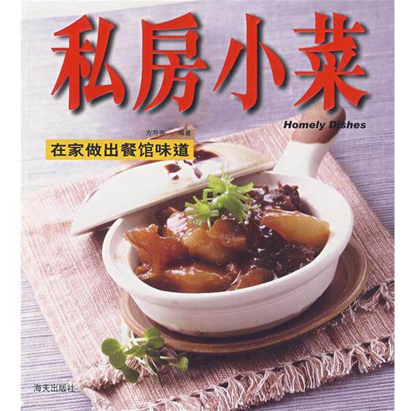 【正版书籍】 私房小菜:在家做出餐馆味道 方芍尧　编著 海天出版社