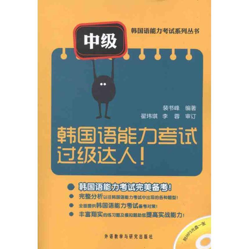 【正版书籍】 中级-韩国语能力考试过级达人-附MP3光盘一张 裴书峰　编著 外语教学与研究出版社