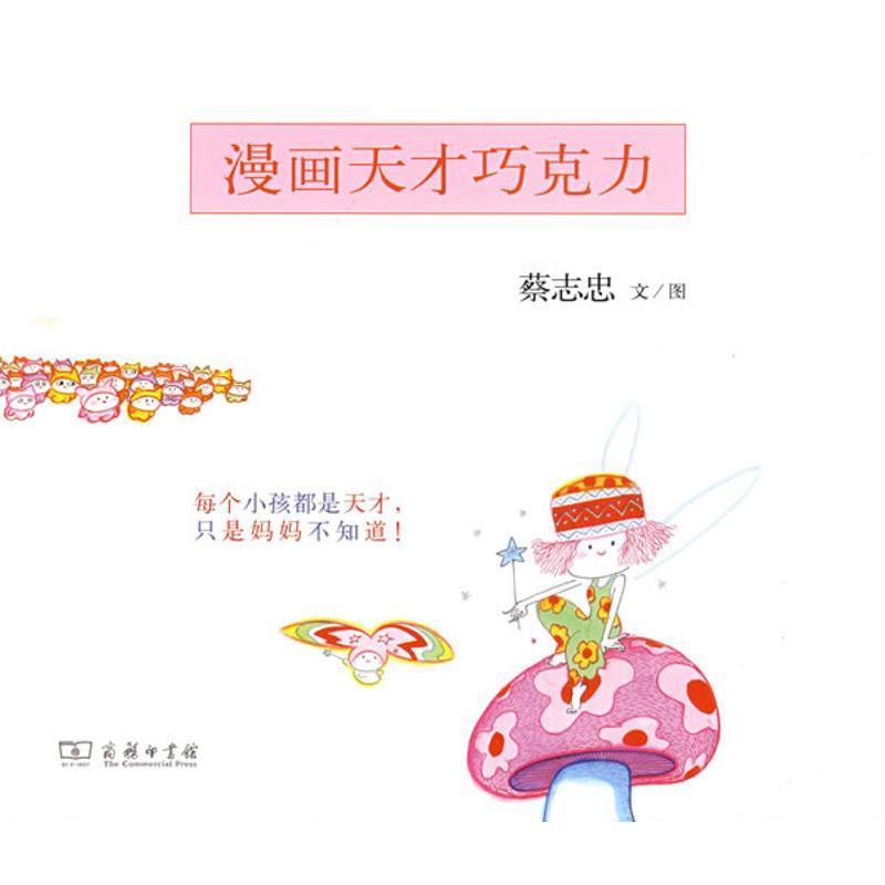 【正版书籍】 漫画天才巧克力 蔡志忠　文图 商务印书馆