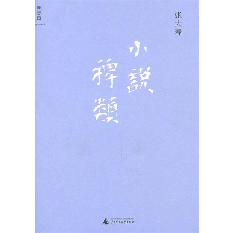 【正版书籍】 小说稗类 张大春 著 广西师范大学出版社