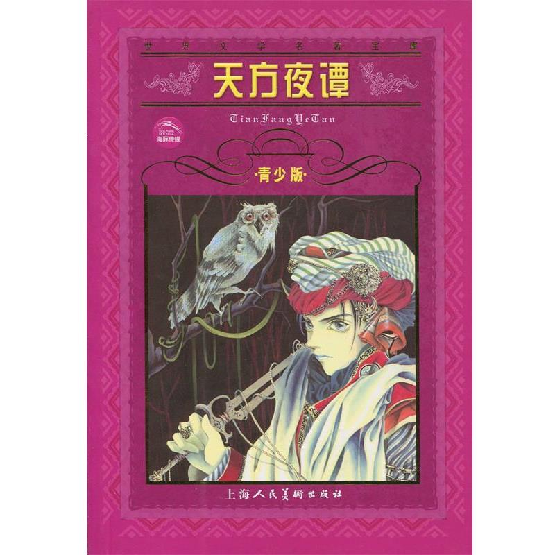 【正版书籍】 世界文学名著宝库:天方夜谭 韩硕, 管春林 上海人民美术出版社