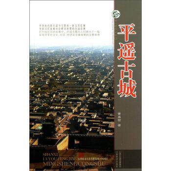【正版书籍】 山西旅游风景名胜丛书：平遥古城 曹昌智 山西经济出版社