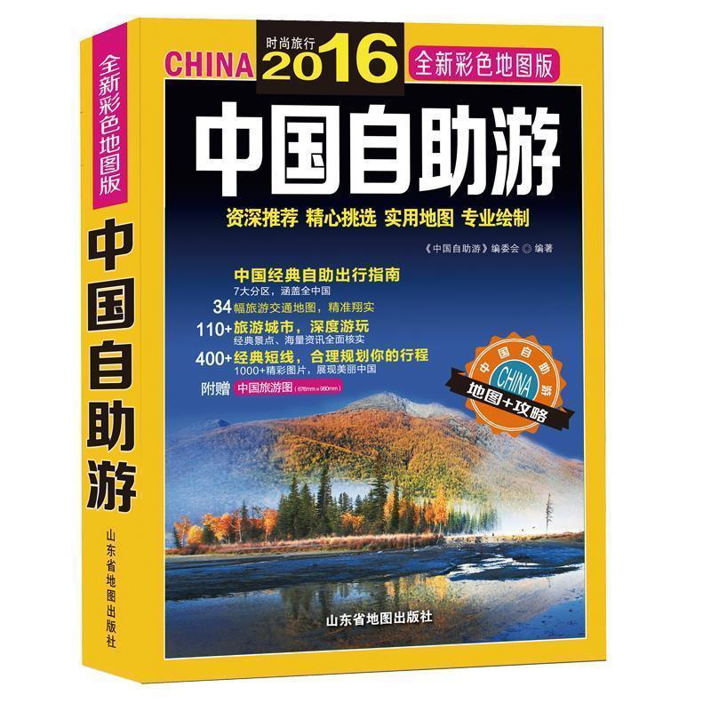 【正版书籍】 2016-中国自助游-全新彩色地图版 天地经纬 山东省地图出版社